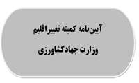 ابلاغ آیین نامه کمیته تغییر اقلیم وزارت جهاد کشاورزی