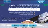 اولین همایش ماهیگیری مسئولانه با تاکید بر زنجیره ارزش تون ماهیان