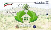 تقدیر از مدیریت دفتر محیط زیست سازمان جهاد کشاورزی استان لرستان در جشنواره ملی تجلیل از خانه های محیط زیست برتر کشور