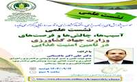 نشست علمی آسیب ها، چالش ها و فرصت های وزارت جهاد کشاورزی در تامین امنیت غذایی