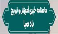 ماهنامه خبری آموزش و ترویج بادصبا