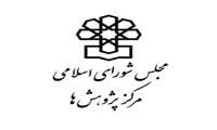 انتشار مجلد رصدنامه نظارتی توسط مرکز پژوهش های مجلس