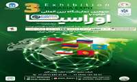 اطلاع رسانی برگزاری سومین همایش و نمایشگاه بین المللی تجارت با اوراسیا