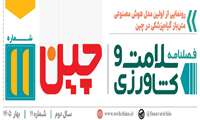 فصل نامه سلامت و کشاورزی چین- بهار 1405
