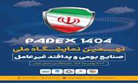 نهمین نمایشگاه ملی صنایع بومی و پدافند غیرعامل