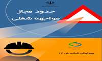 حدود مجاز مواجهه شغلی