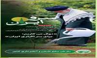 گزارش اجرای پویش استانی- ایستاده چون سرو