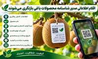 بازنگری اقلام اطلاعاتی صدور شناسنامه محصولات باغی