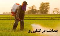 آیین‌نامه بهداشت کشاورزی