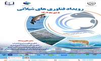 برگزاری رویداد ملی کارآفرینی و فناوری‌های نوین شیلاتی