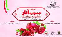 جشنواره گردشگری برداشت انار