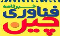 خبرنامه فناوری چین
