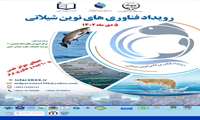 برگزاری هفتمین کنگره بین‌المللی تحقیقات شیلات و آبزیان
