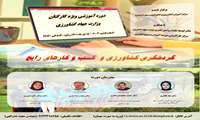 دوره گردشگری کشاورزی و کسب و کارهای رایج