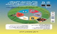 برگزاری رویداد دانش بنیان فناوری‌های نوین کاهش تلفات و ضایعات و تبدیل زائدات محصولات کشاورزی