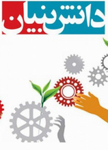 استعلام اسامی شرکت‌های دانش بنیان