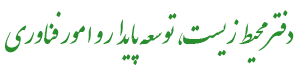 دفتر محیط زیست، توسعه پایدار و امور فناوری