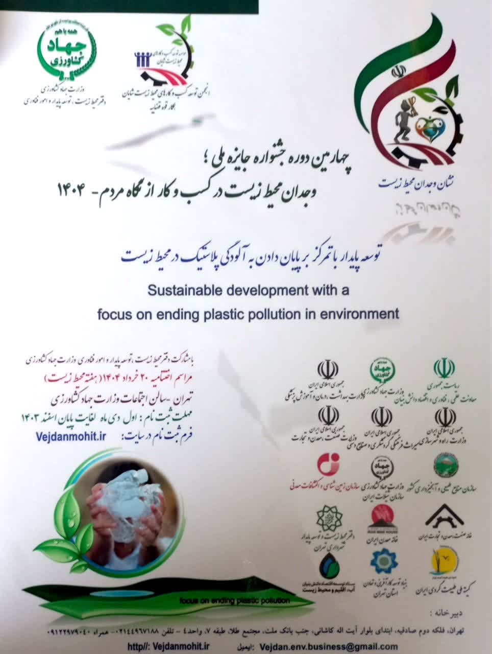 جشنواره وجدان محیط زیست فرصتی برای همدلی در بهبود محیط زیست 