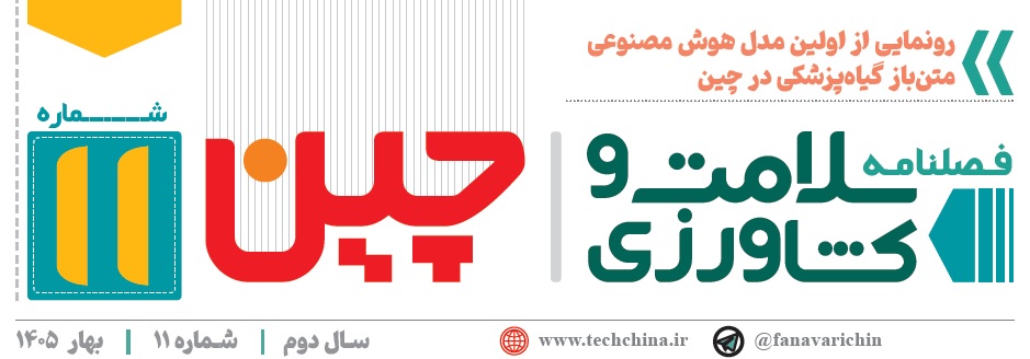 فصل نامه سلامت و کشاورزی چین- بهار 1405