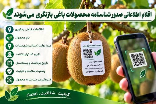 بازنگری اقلام اطلاعاتی صدور شناسنامه محصولات باغی