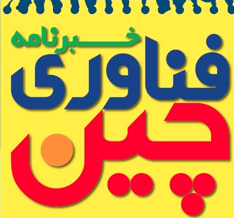 خبرنامه فناوری چین